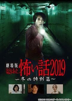 劇場版 ほんとうにあった怖い話 2019　冬の特別篇