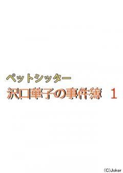 ペットシッター　沢口華子の事件簿