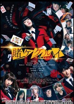 映画　賭ケグルイ