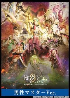 【男性マスターVer.】Fate/Grand Order THE STAGE -絶対魔獣戦線バビロニア-