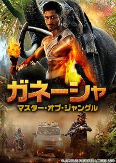 ガネーシャ　マスター・オブ・ジャングル(字幕版)