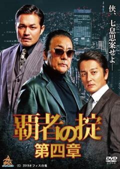 覇者の掟 第四章