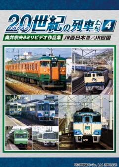 よみがえる２０世紀の列車たち４JR西日本III／JR四国