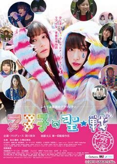 ヌヌ子の聖★戦 HARAJUKU STORY