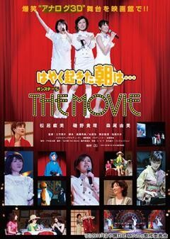 はやく起きた朝は…オンステージ　THE MOVIE