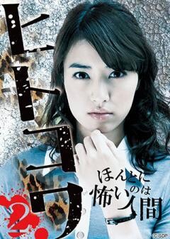 ヒトコワ２　-ほんとに怖いのは人間-