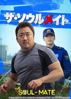 ザ・ソウルメイト(字幕版)
