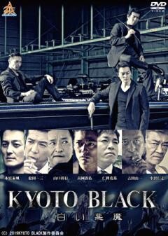 KYOTO BLACK 白い悪魔
