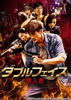 ダブルフェイス　潜入者(字幕版)
