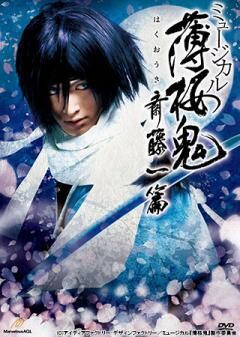 ミュージカル『薄桜鬼』斎藤 一 篇
