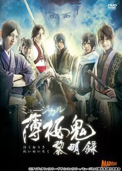 ミュージカル『薄桜鬼』黎明録