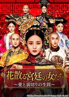 花散る宮廷の女たち〜愛と裏切りの生涯 (字幕)