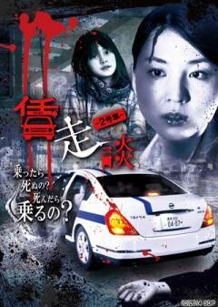 賃走談　2号車