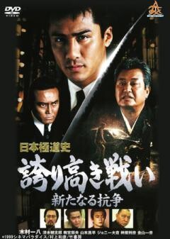 日本極道史　誇り高き戦い　新たなる抗争