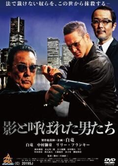 影と呼ばれた男たち