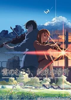 雲のむこう、約束の場所