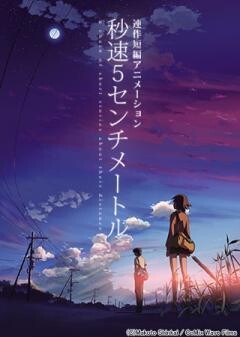 秒速5センチメートル