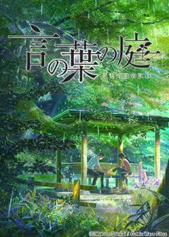 言の葉の庭
