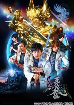 牙狼〈GARO〉-月虹ノ旅人-