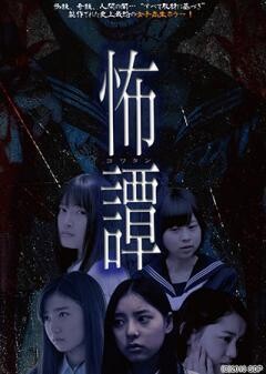 怖譚-コワタン-