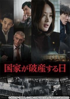 国家が破産する日(字幕)