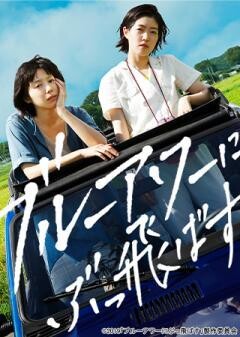 ブルーアワーにぶっ飛ばす