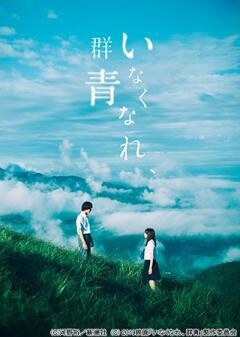 映画『いなくなれ、群青』