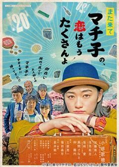 また来てマチ子の、恋はもうたくさんよ