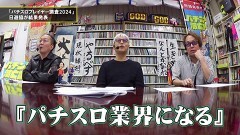 #132 パチンコ滅亡論/警察庁がオンカジ初の実態調査・日遊協がパチスロプレイヤー調査とファンアンケート調査の結果を発表