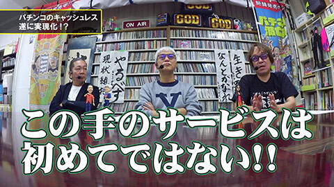 #148 パチンコ滅亡論/パチンコのキャッシュレスが現実化!?と警察庁保安課課長の人事異動