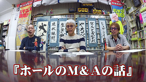 #158 パチンコ滅亡論/内規改正により出せなくなった牙狼12スペックこと『牙狼12規制』、今後の影響をＰＯＫＫＡ吉田がズバッと解説とパチンコ屋のＭ＆Ａの話