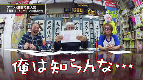 #159 パチンコ滅亡論/5月2・3日に実施へ『推しの日」』プレテスト」と「アニメ・漫画で超人気『推しの子』パチンコ化決定」の話