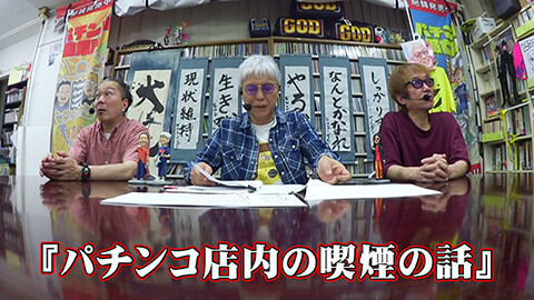 #161 パチンコ滅亡論/「2020年の改正健康増進法から5年目、現行の仕組みの維持に対し日遊協が意見を述べる」の話