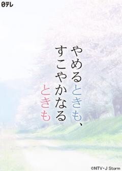 やめるときも、すこやかなるときも