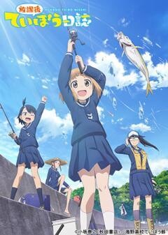 放課後ていぼう日誌
