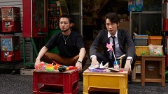 ドラマ「闇金ウシジマくん Season３」第3話