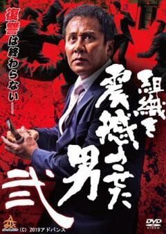 組織を震撼させた男　弐