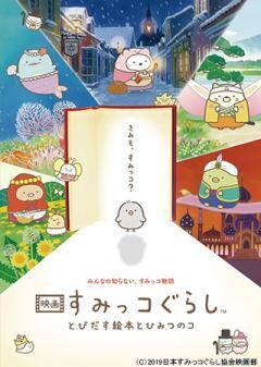 映画 すみっコぐらし とびだす絵本とひみつのコ