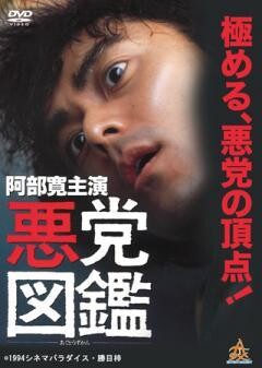 悪党図鑑　ーあくとうずかんー