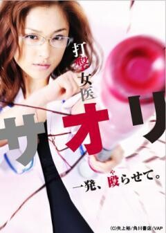 打撃女医　サオリ
