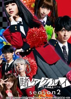 賭ケグルイ　Season2