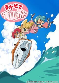 まかせてイルか！