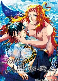 この男子、人魚ひろいました。
