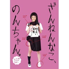 ざんねんなこ､のんちゃん｡ ｾｰﾗｰ服ﾄﾗｳﾏ日記 予告