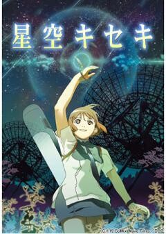 星空キセキ