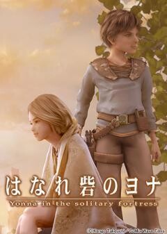 はなれ砦のヨナ