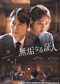 無垢なる証人(字幕)	