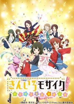きんいろモザイク Pretty Days