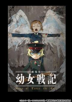 劇場版 幼女戦記