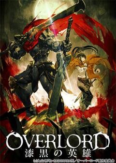 劇場版総集編オーバーロード　漆黒の英雄【後編】